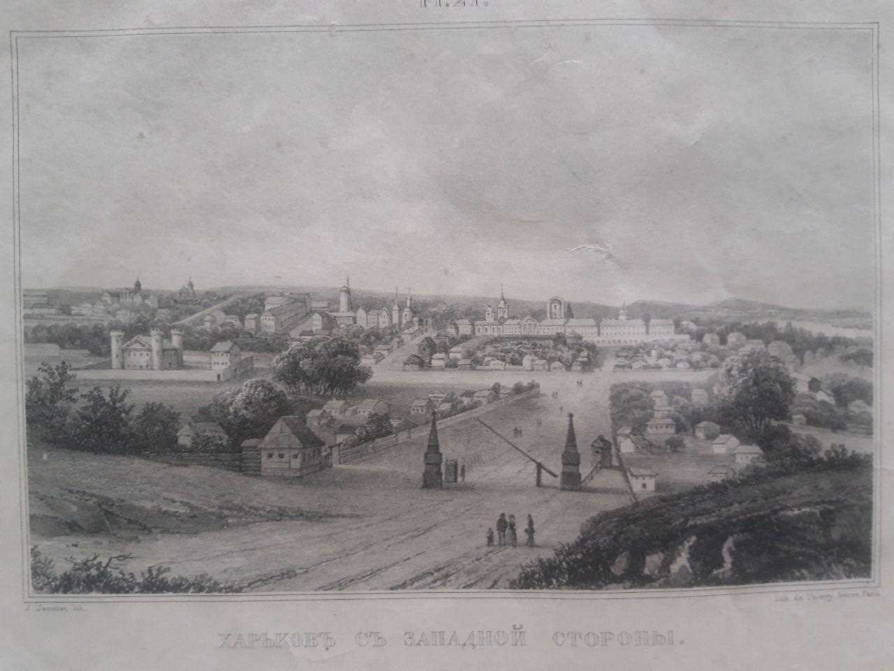 Харків із західного боку, 1837-1839 рік