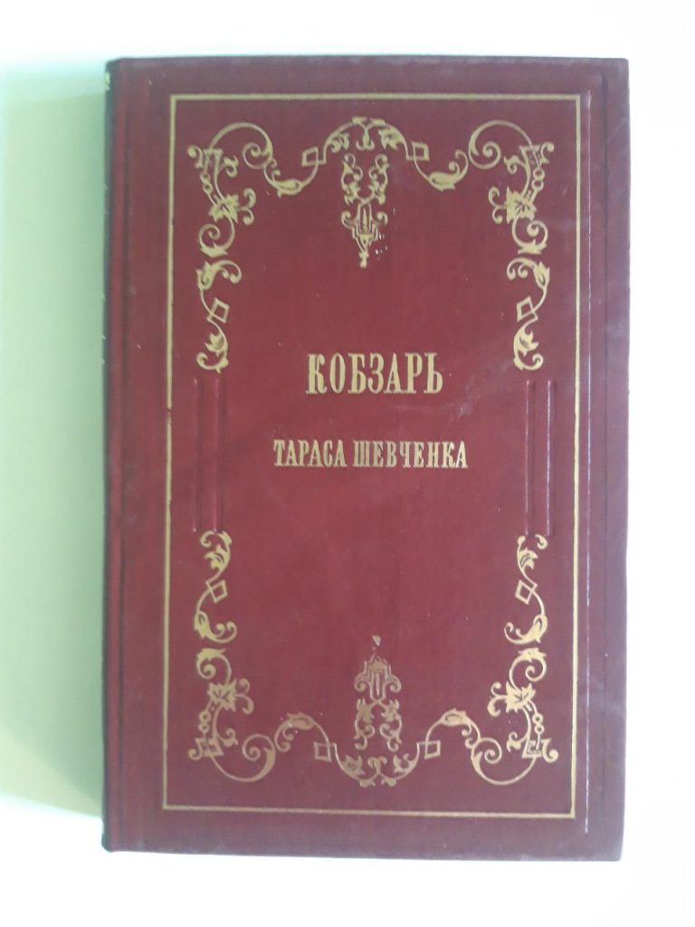 кобзарь 1860 тарас шевченко репринт