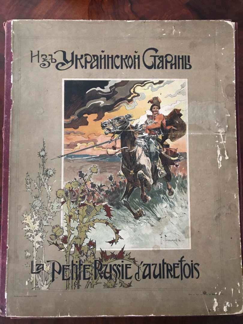 Альбом из украинской старины. Самокиш. Васильковский. Эварницкий