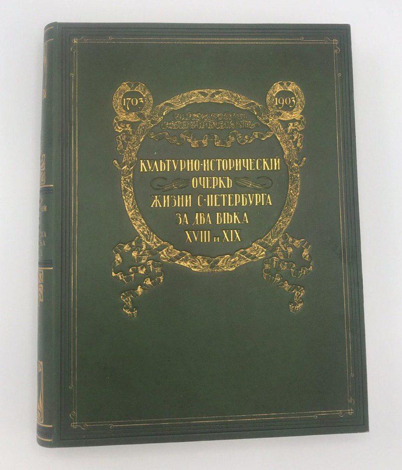 Невский проспект 1703-1903. Культурно исторический очерк жизни С.-Петербурга за два века XVIII и XIX. И. Божерянов