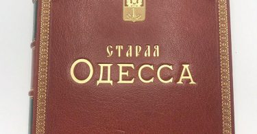 Антикварная книга Старая Одесса. Александр де-Рибас