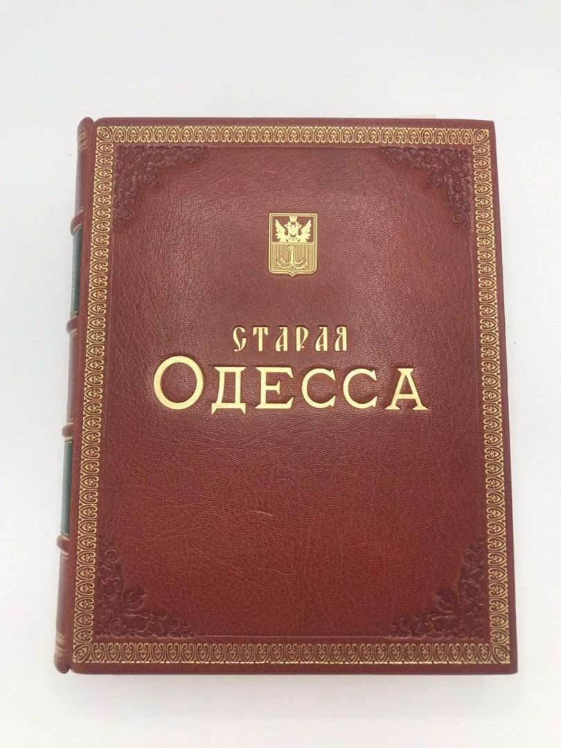 Антикварная книга Старая Одесса. Александр де-Рибас