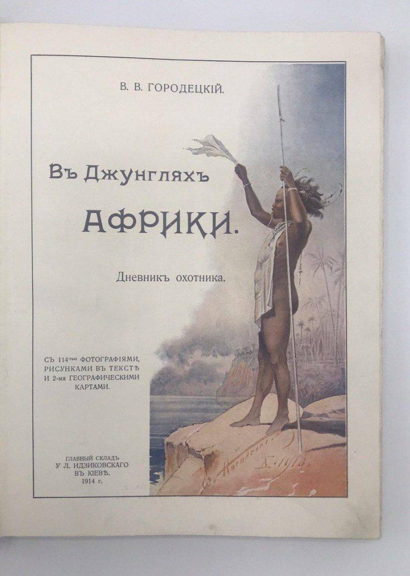 В джунглях Африки. Дневник охотника. В.В.Городецкий, 1914г.