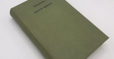 первое издание (прижизненное) романа "Доктор Живаго", изданного в Милане в 1959 году