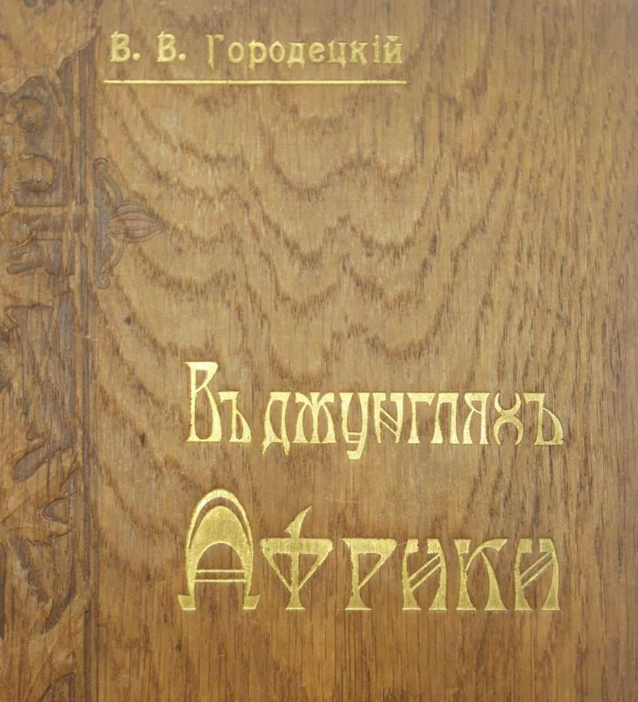 читать скачать книгу "В джунглях Африки. Дневник охотника" файл в формате pdf
