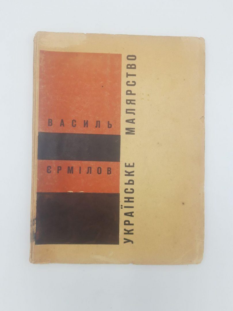 Українське малярство. Василь Єрмілов. В. Поліщук. 1931р