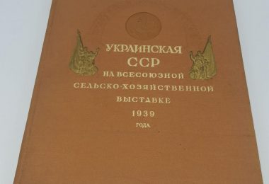 Украинская ССР на Всесоюзной Сельско-хозяйственной Выставке (ВСХВ) 1939 года