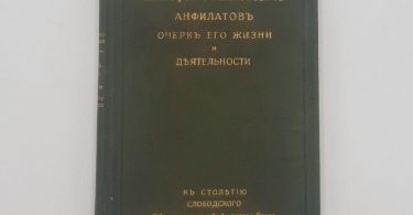 К. А. Анфилатов очерк его жизни и деятельности. 1910 год