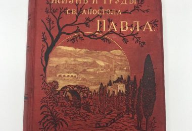 Жизнь и труды св. апостола Павла. Ф. В .Фаррар. 1887 год