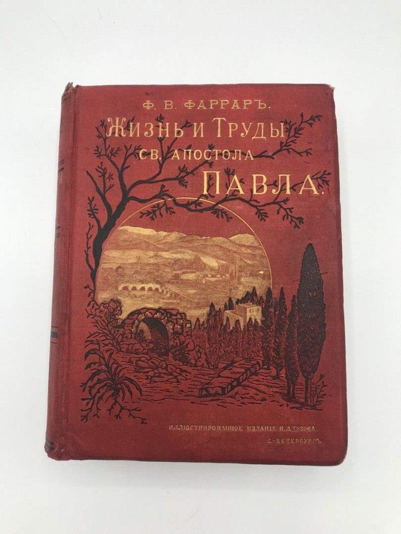 Жизнь и труды св. апостола Павла. Ф. В .Фаррар. 1887 год