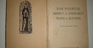 Как родятся, живут и умирают боги и богини. Е. Ярославский. 1924 год