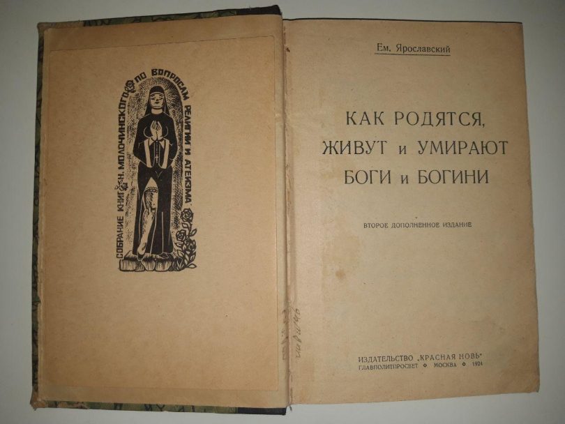 Как родятся, живут и умирают боги и богини. Е. Ярославский. 1924 год