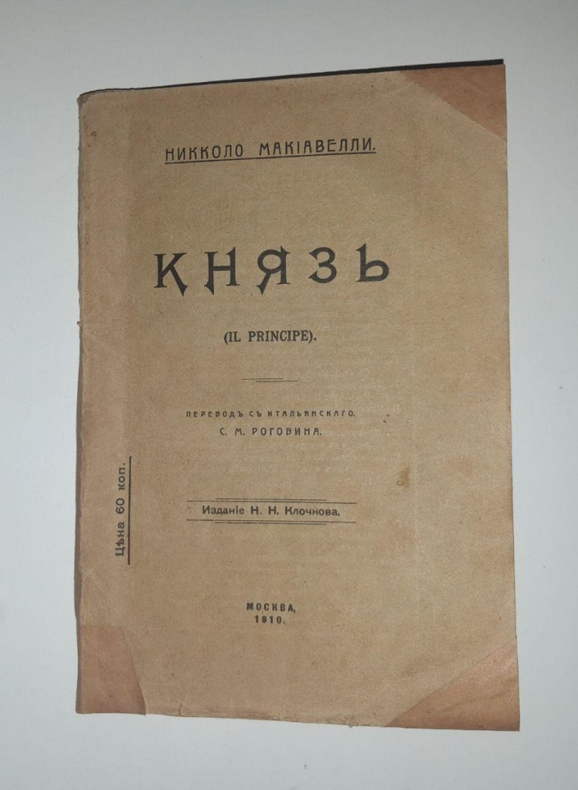 Князь il principe Никколо Макиавелли