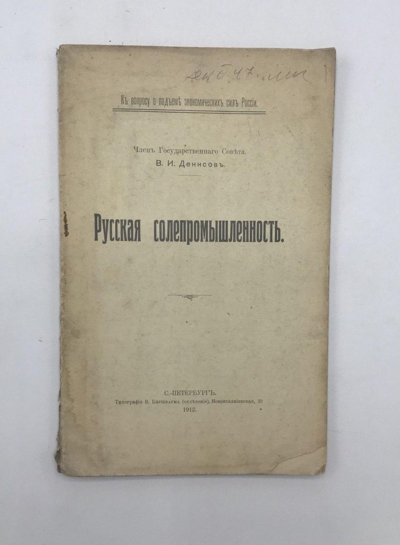 Русская солепромышленность. В. И. Денисов.