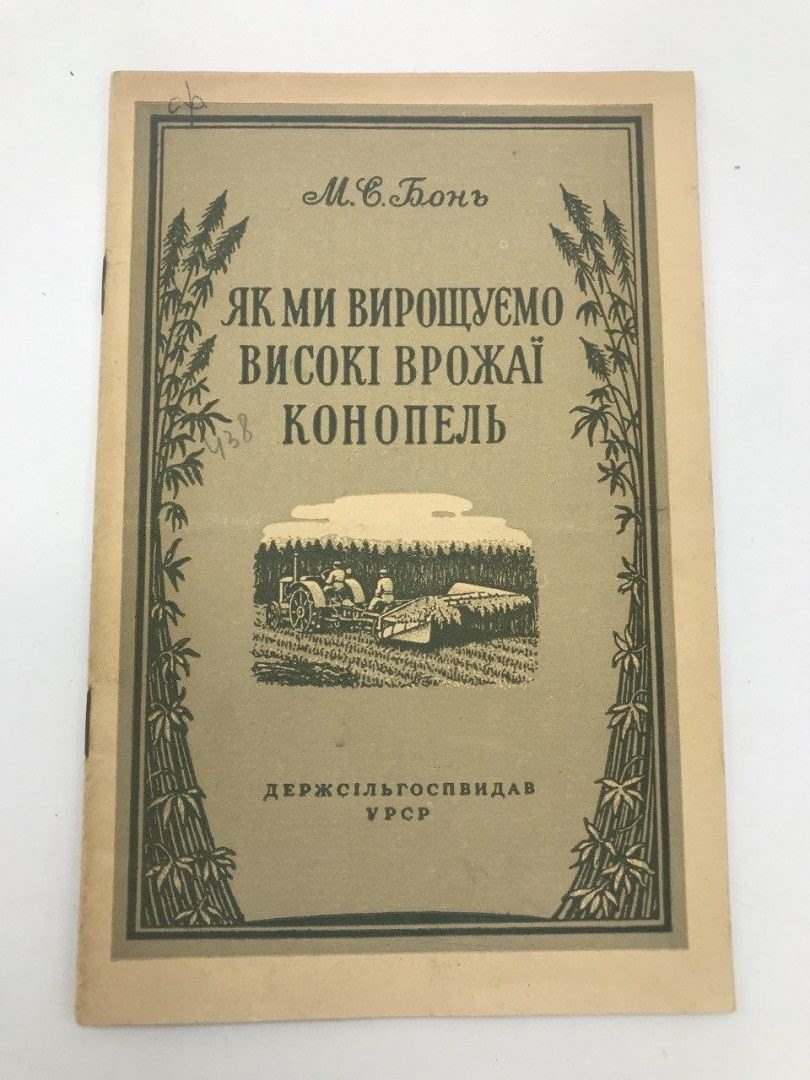 рідкісна книга антікваріар врожаї коноплі
