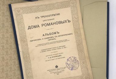 Альбом к 300 летию царствования Дома Романовых.
