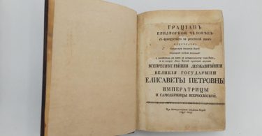 Грациан придворный человек. 1742 год