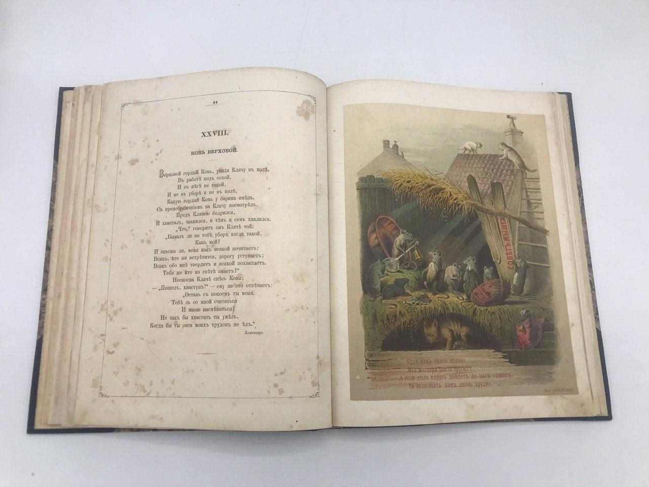 Збірник найкращих байок Крилова, Хемніцера, Дмитрієва та Ізмайлова,1865 рік