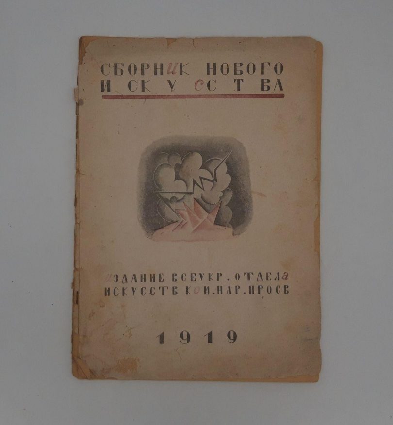 сборник нового искусства 1919 год