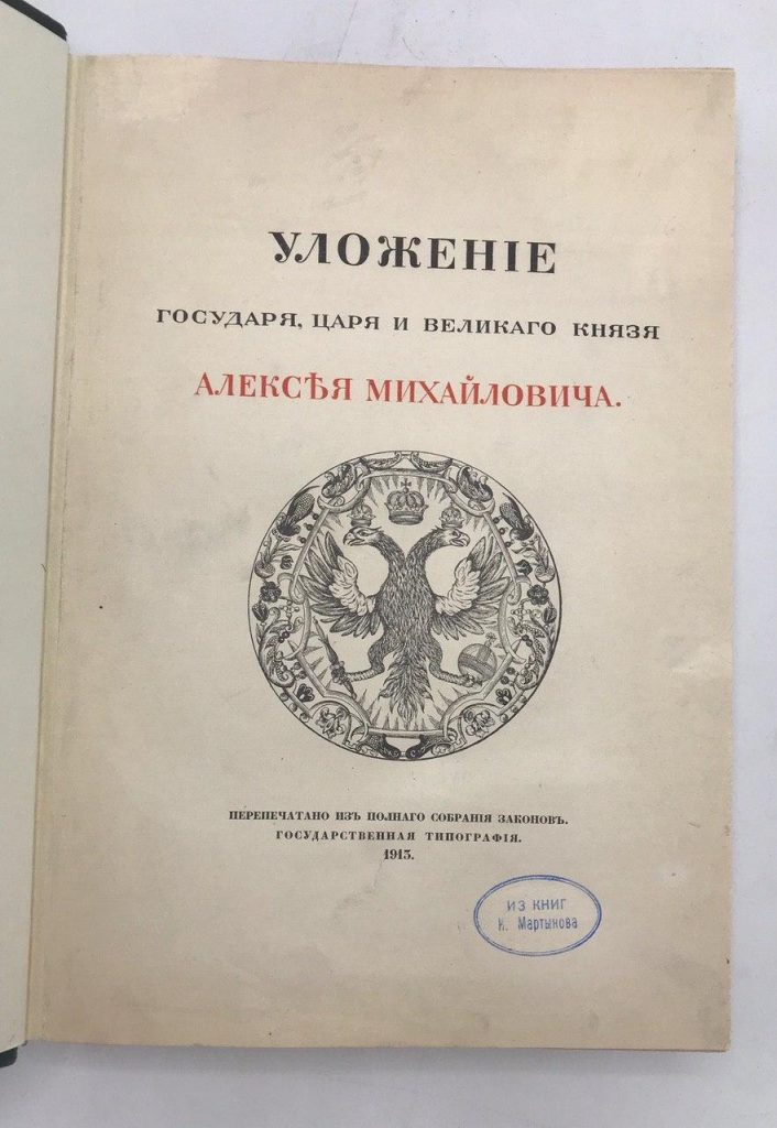 Уложение Государя Алексея Михайловича