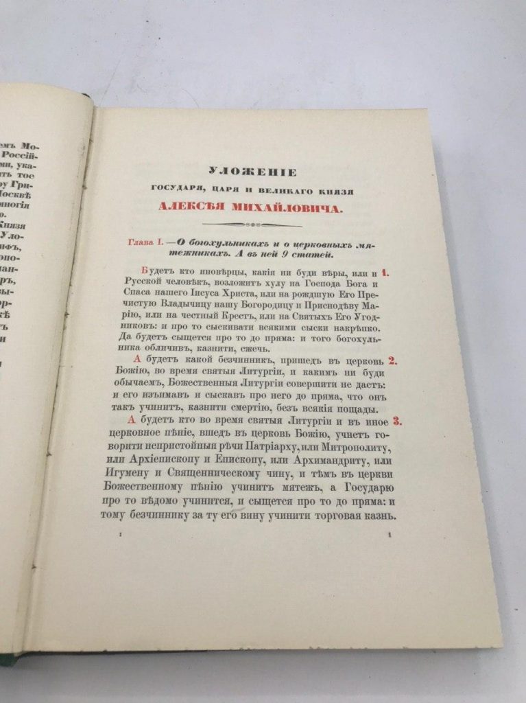 Уложение Государя Алексея Михайловича. 1913 год