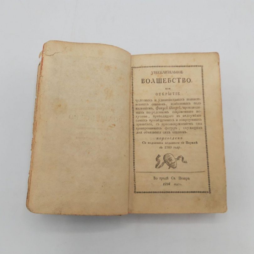 Увеселительное волшебство. Декран Анри. 1791 год