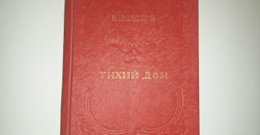 тихий дон михаил шолохов 1941 год