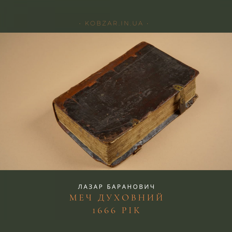 меч духовний лазар баранович 1666 рік