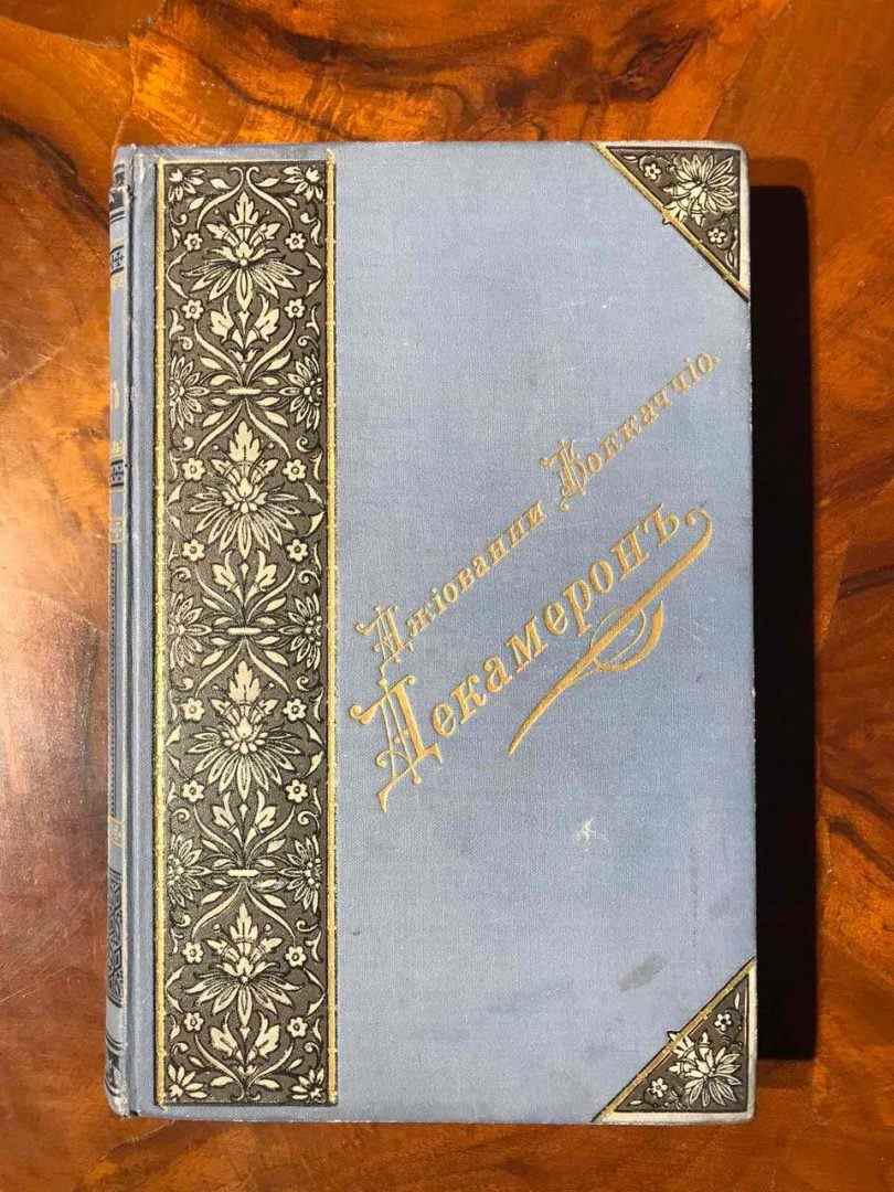 боккаччо декамерон
