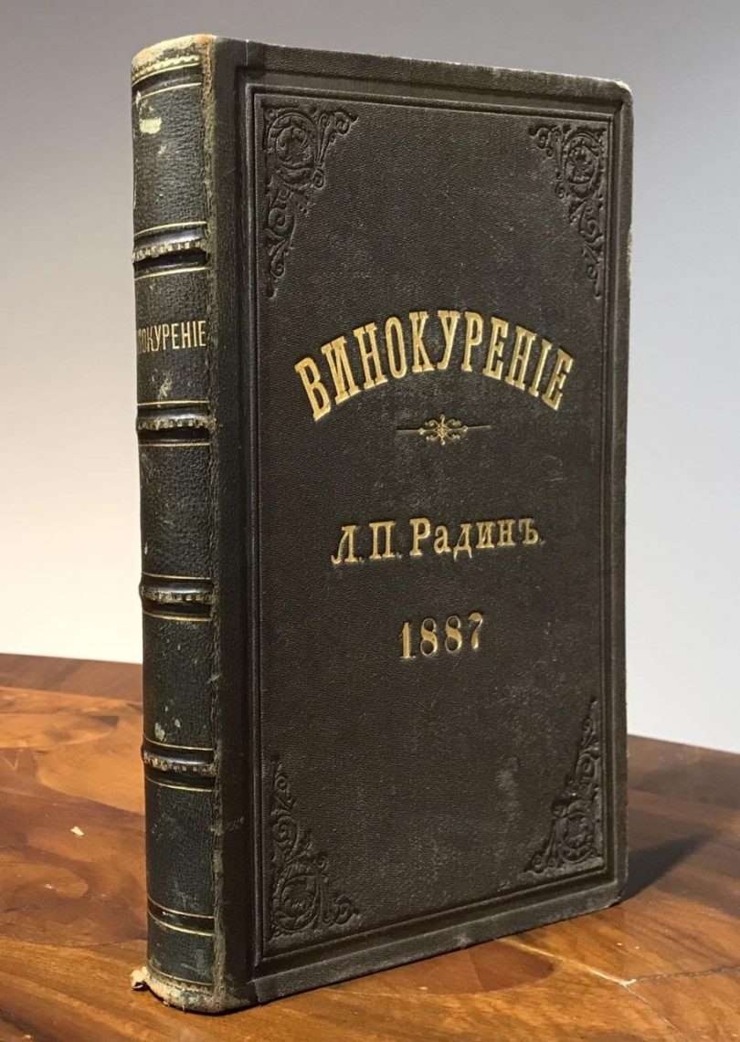 Винокурение. Л. П. Радин. 1887 год
