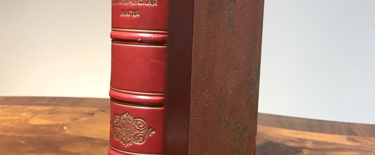 Практическая магия. Папюс. 1912 год