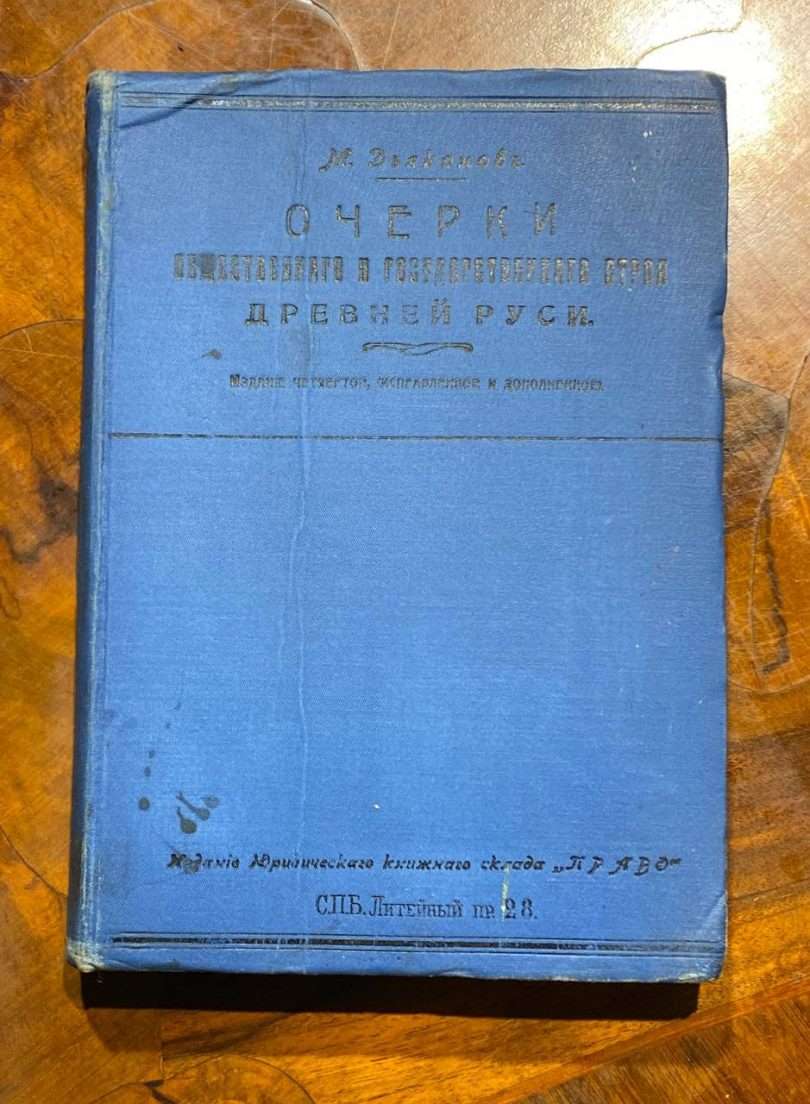 Очерки общественного и государственного строя древней Руси. И. Дьяконов 1912 год