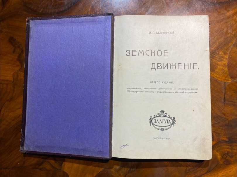 Земское движение И.П. Белоконский. 1914