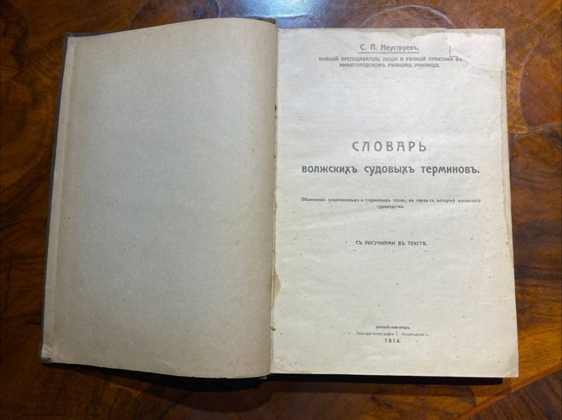 Словарь волжских судовых терминов. С.П.Неуструев. 1914