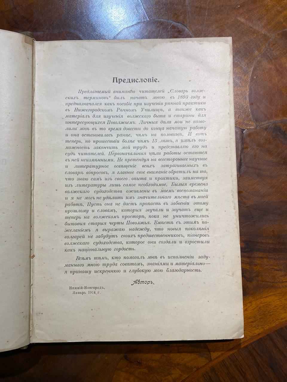 Словарь волжских судовых терминов, С. П. Неуструев, 1914