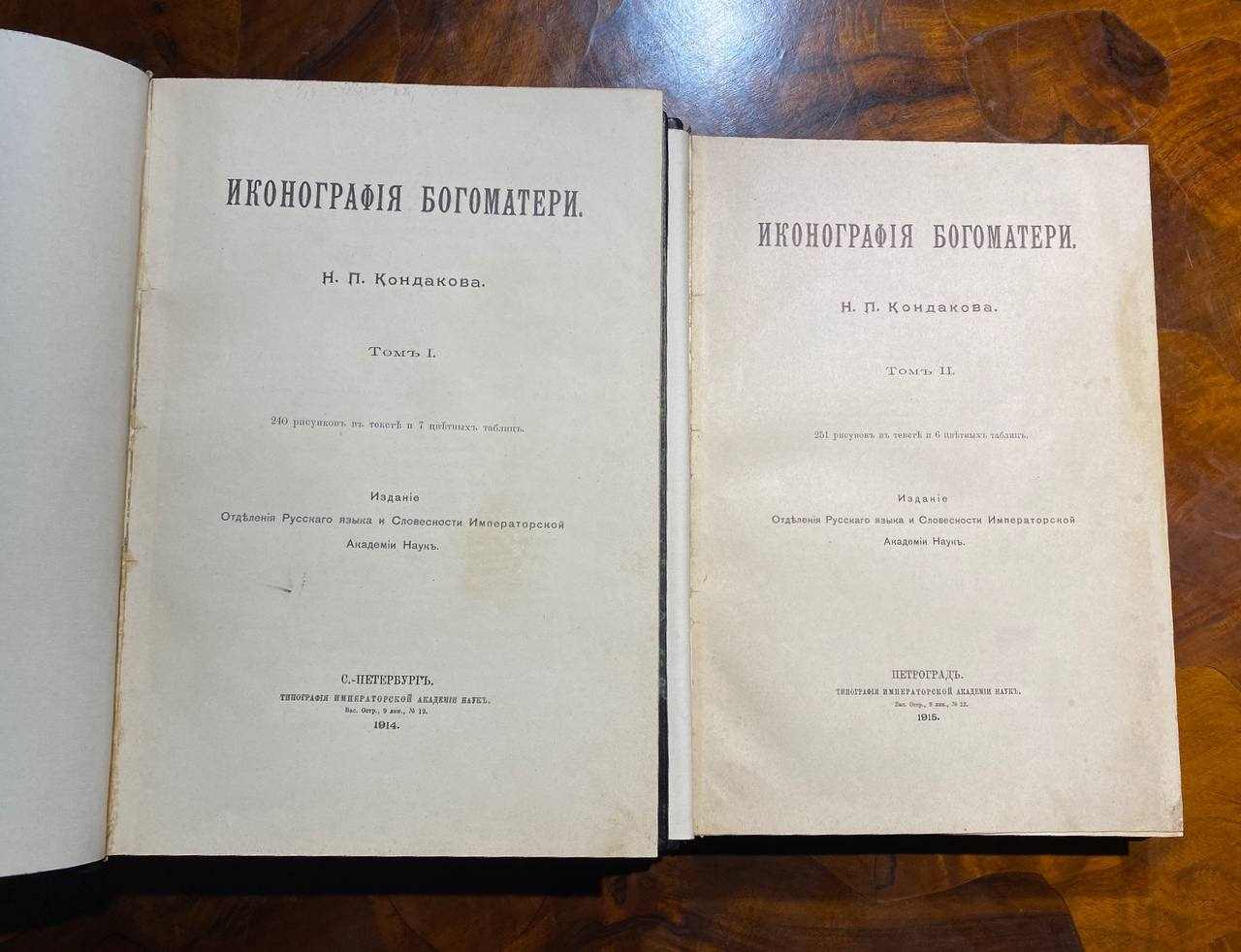 Иконография Богоматери
2 Тома
Н.П.Кондакова
1914-1915