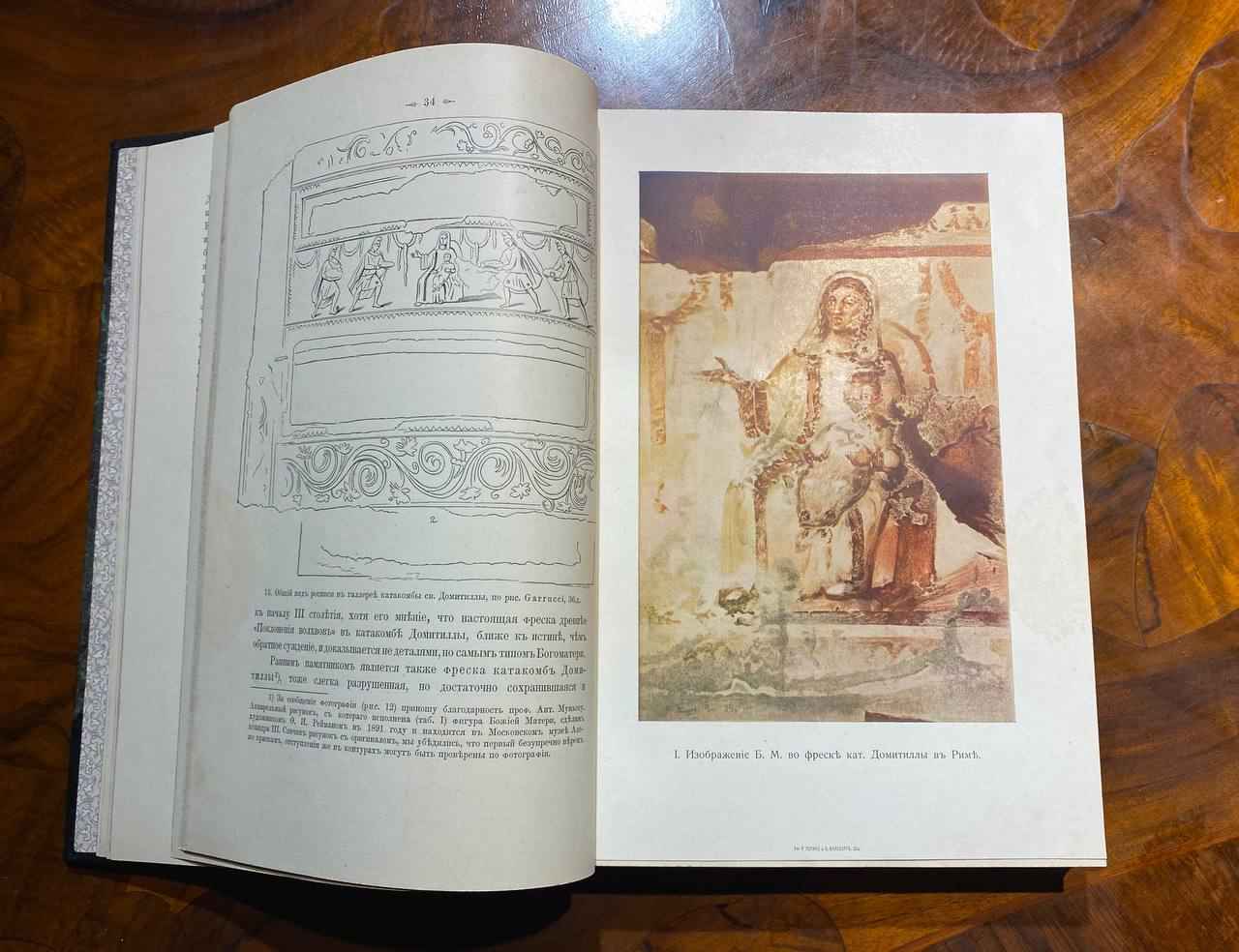 Иконография Богоматери, Никодим Павлович Кондаков, в 2-х томах, 1914-1915 год