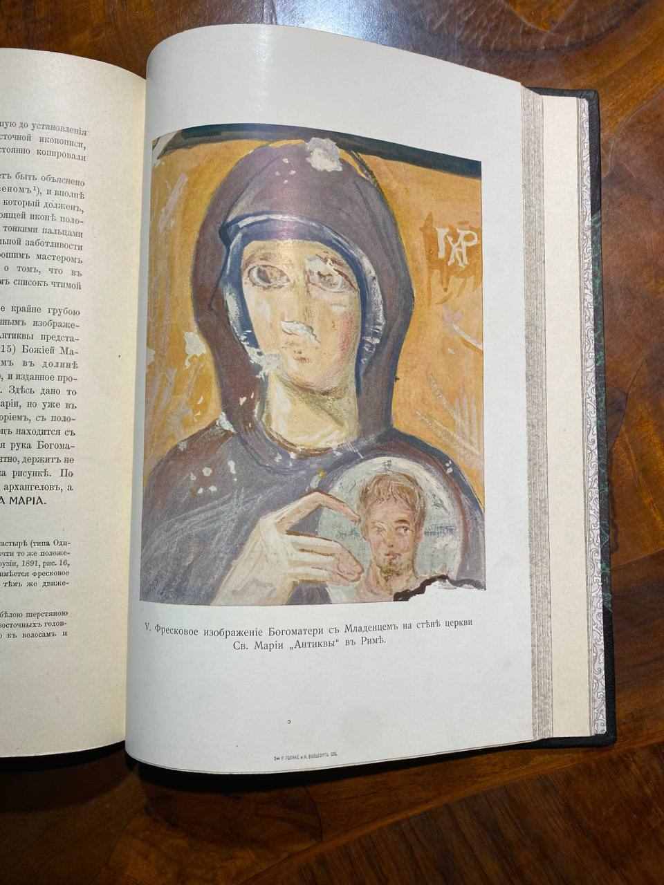 Иконография Богоматери, Никодим Павлович Кондаков, в 2-х томах, 1914-1915 год