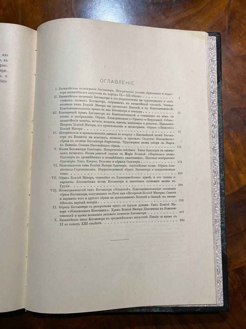 Иконография Богоматери, Никодим Павлович Кондаков, в 2-х томах, 1914-1915 год