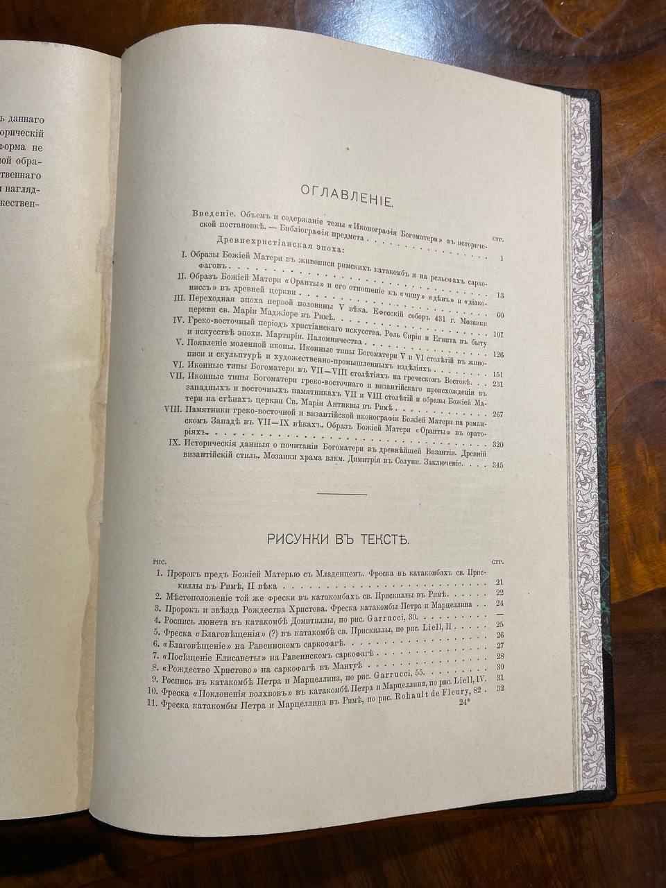 антикварная книга об иконах Богоматери