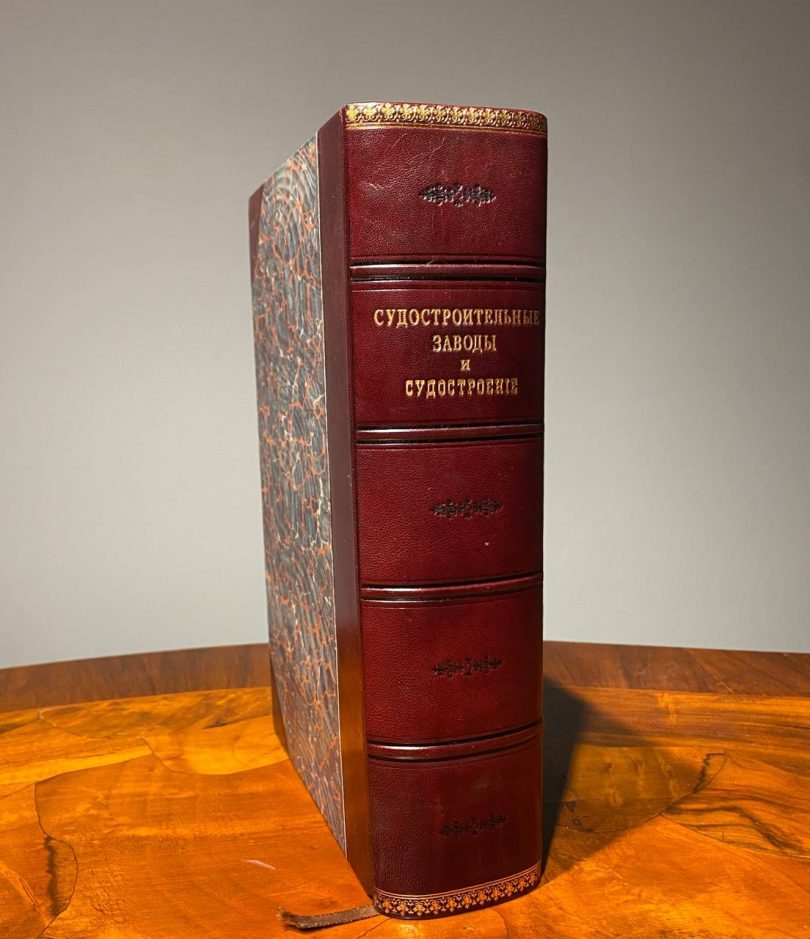 Судостроительные заводы и судостроение в России и заграницей. 1909 год