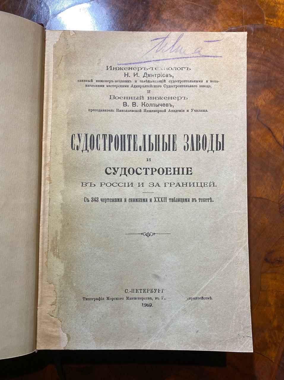 Судостроительные заводы и судостроение в России и за границей, 1909