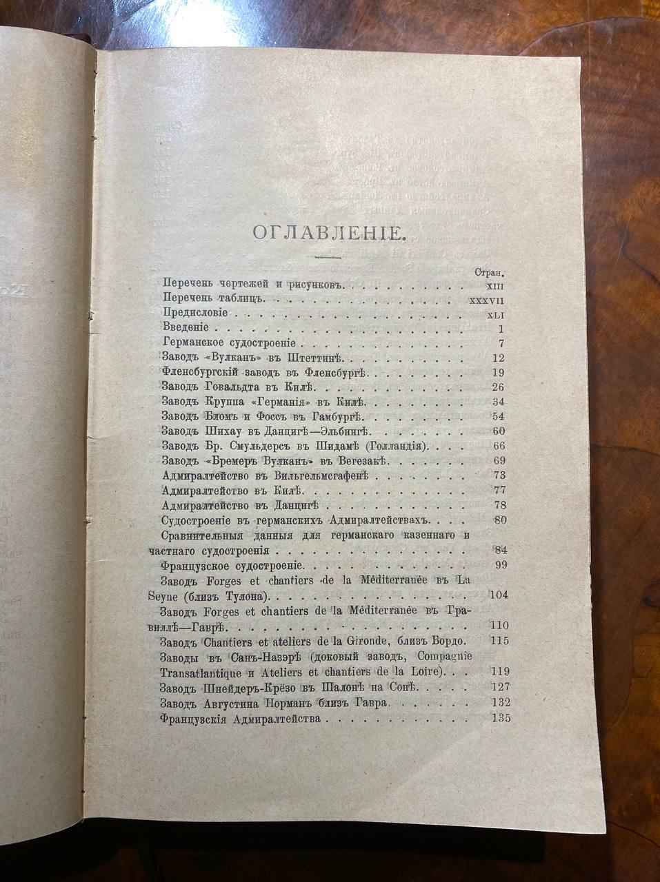 Судостроительные заводы и судостроение в России и за границей, 1909