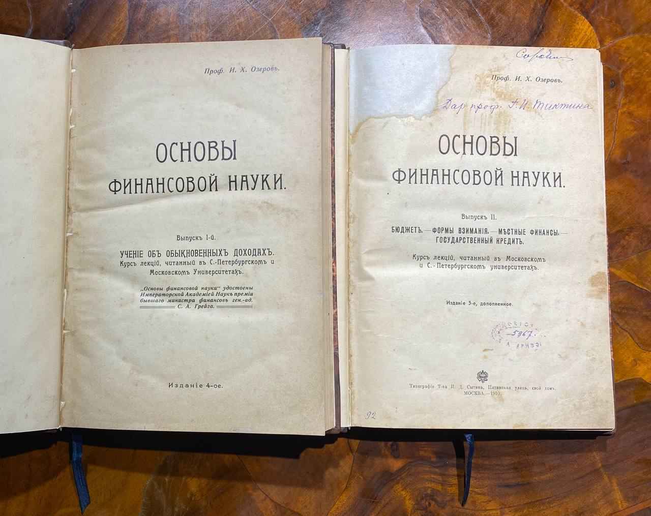 Основы финансовой науки. Курс лекций И. Х. Озеров, 1910 год. Состоит из двух выпусков