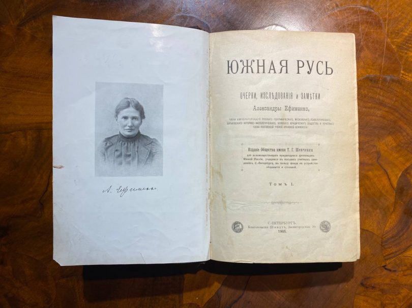 Южная Русь очерки, исследования и заметки. Александры Ефименко. 1905 год