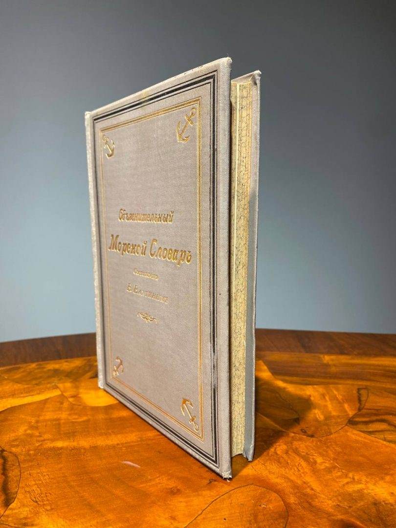 Объяснительный морской словарь. Составлен В. Вахтиным 1894 год