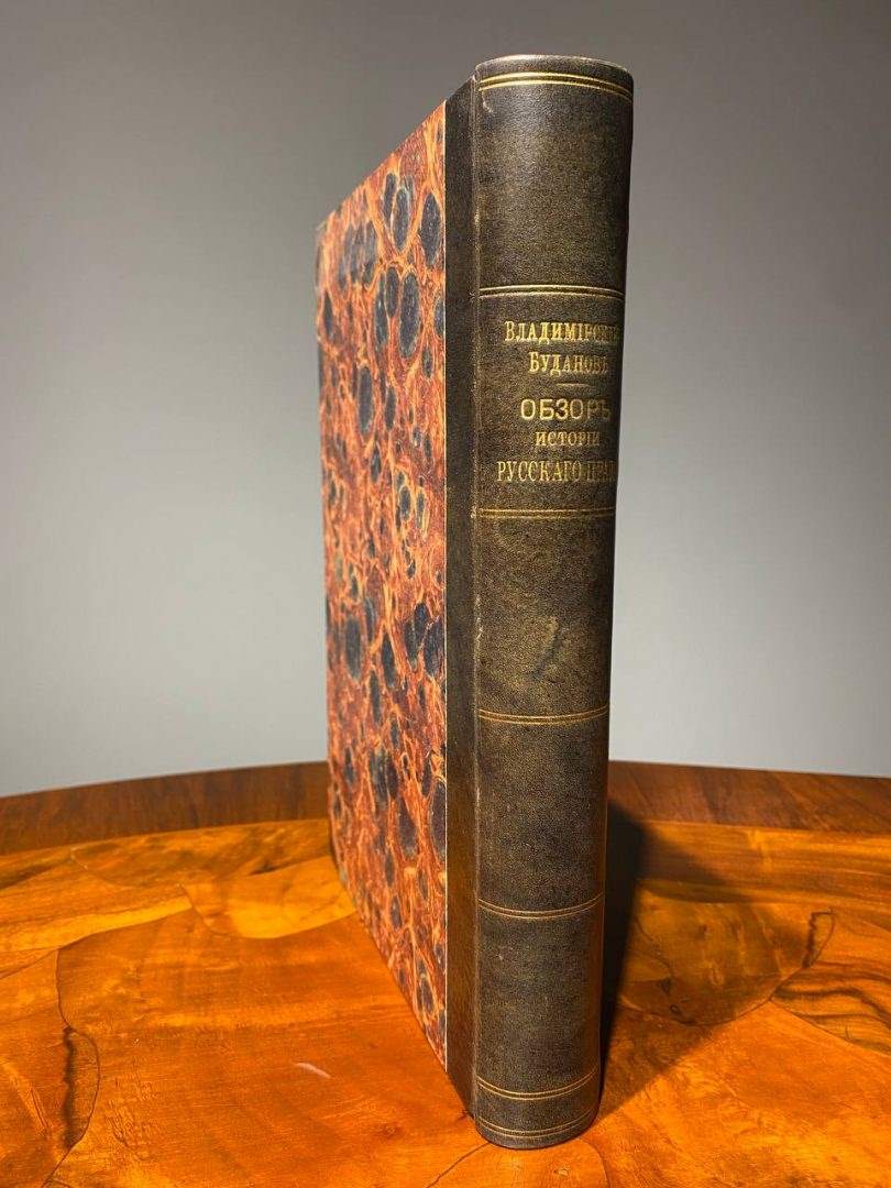 Обзор истории русского права. М. Ф. Владимирский-Буданов. 1900 год
