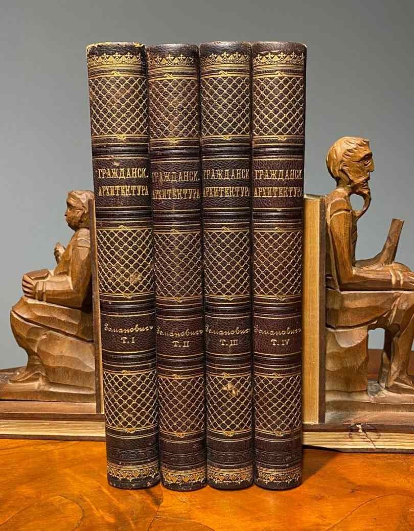 Гражданская архитектура. Части зданий. Романович М.Е. Четыре Тома. 1903 год