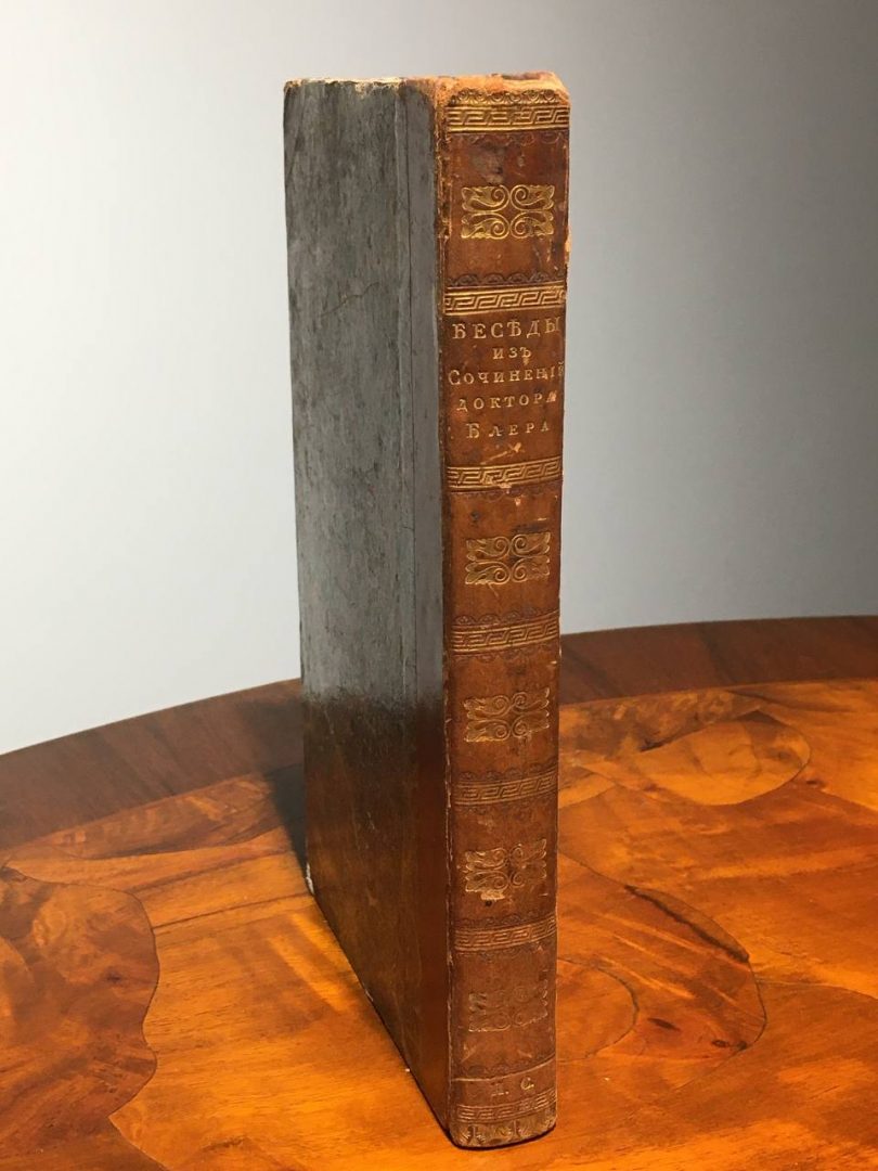 Нравственные и философические беседы. Из сочинений Доктора Блэра. 1829г.