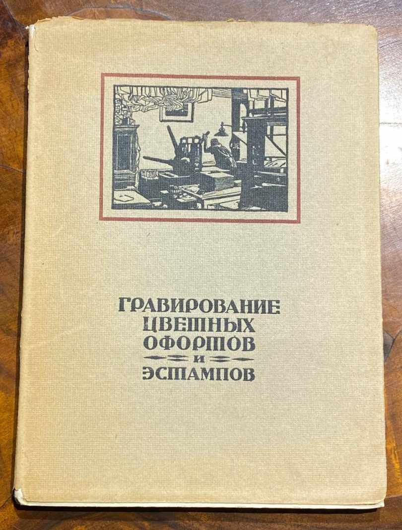 Гравирование цветных офортов и эстампов. Анисимов 1922 год
